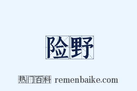 险野是什么意思的图片